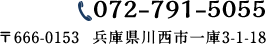 TEL:072-791-5055　〒666-0153  兵庫県川西市一庫3-1-18