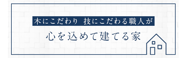 心を込めて建てる家